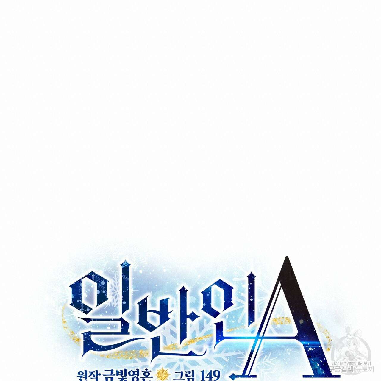일반인A 4화 60