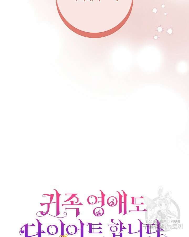 귀족 영애도 다이어트합니다 27화 7