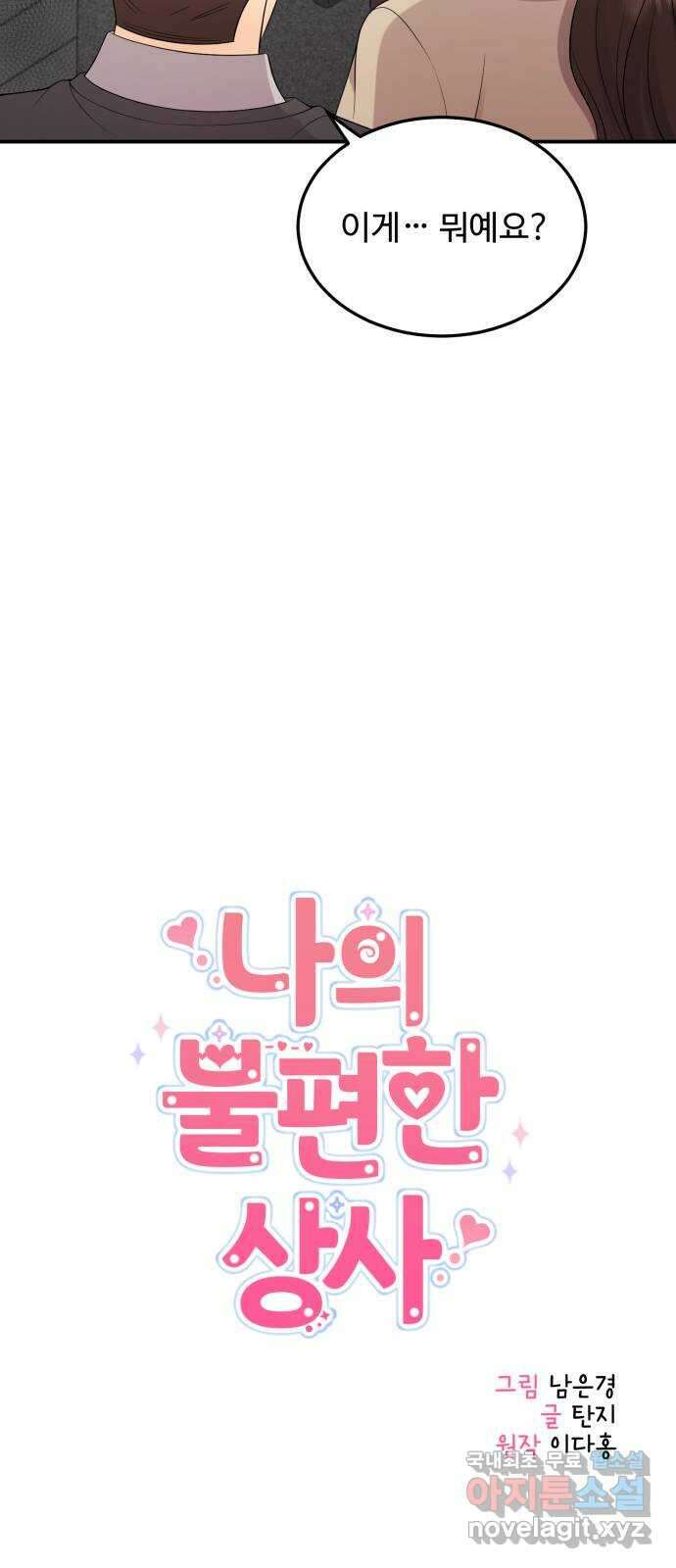 나의 불편한 상사 34화 7