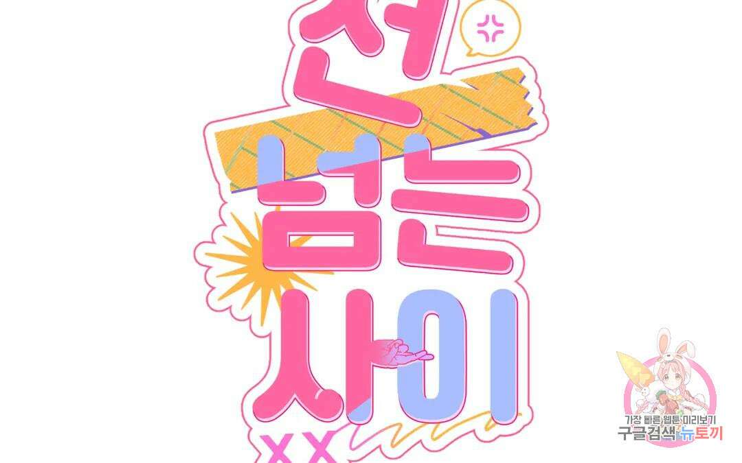 선 넘는 사이 34화 37