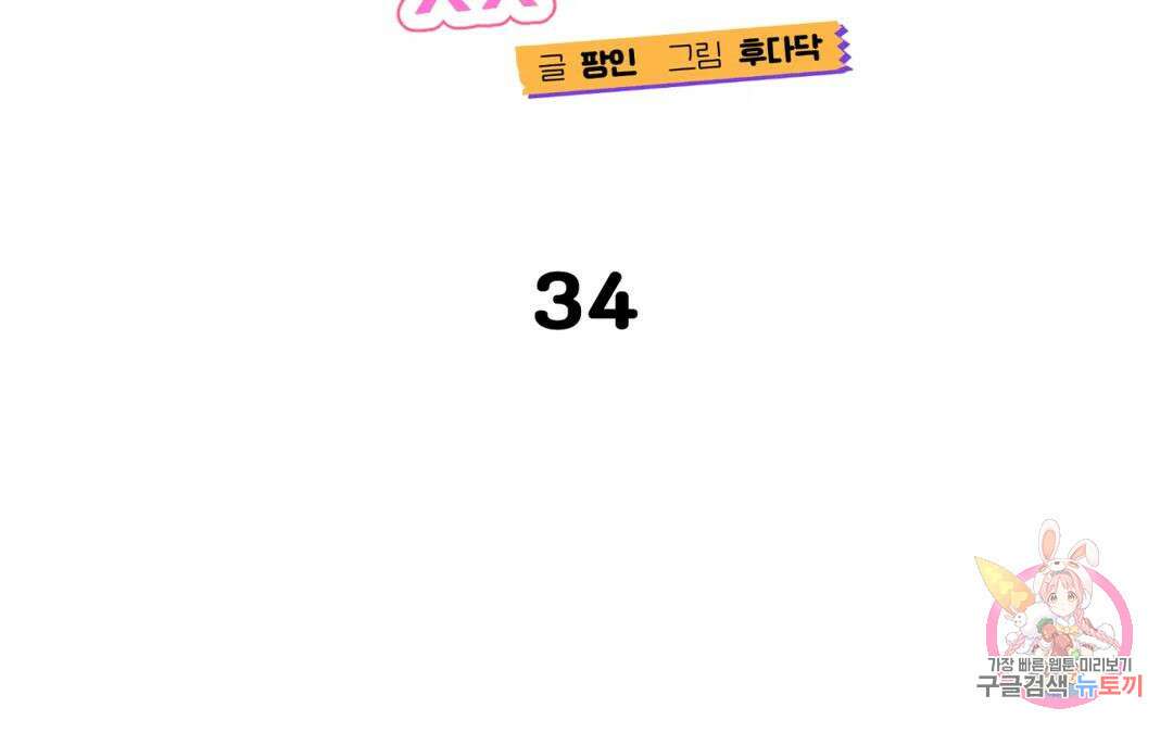 선 넘는 사이 34화 38