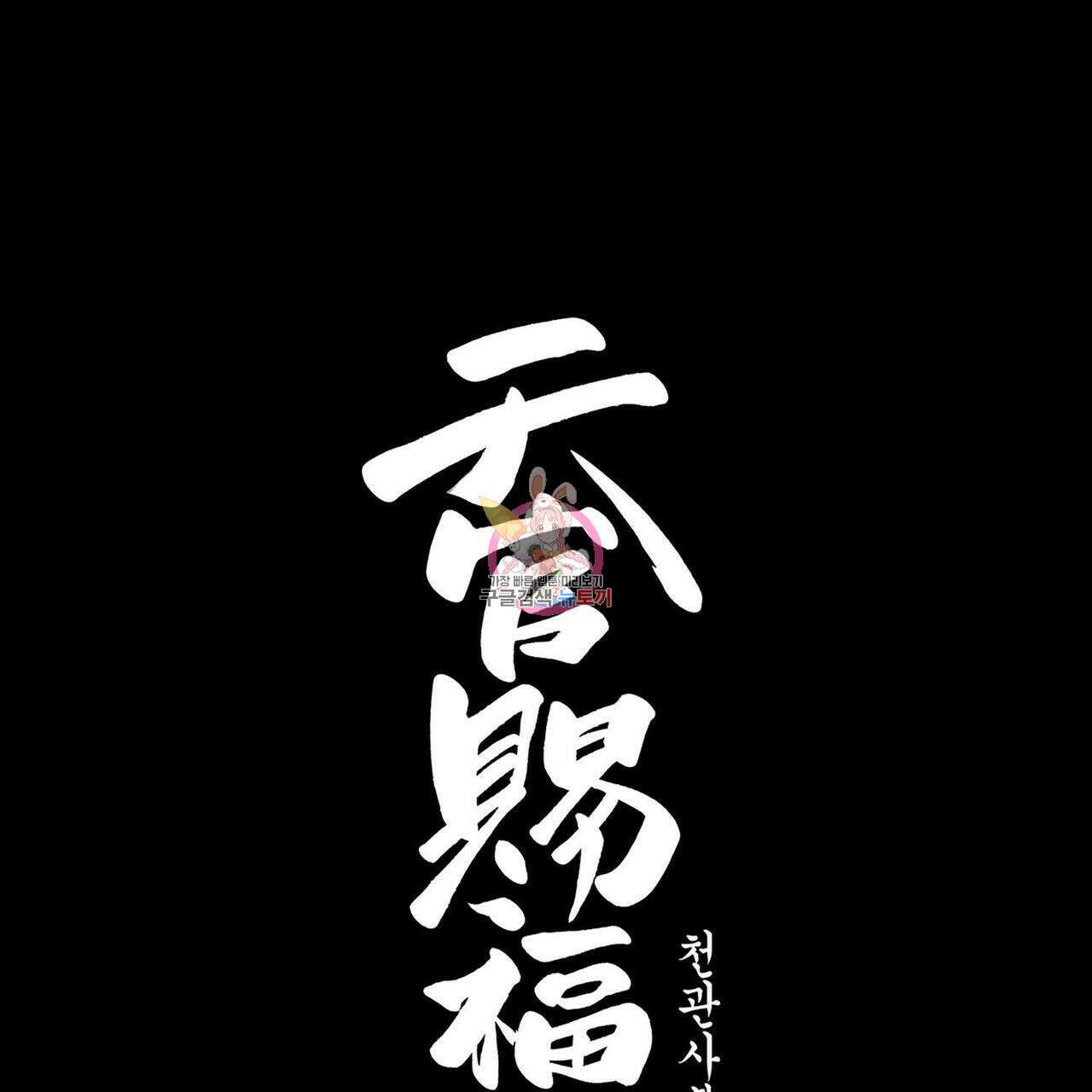 천관사복 41화 1