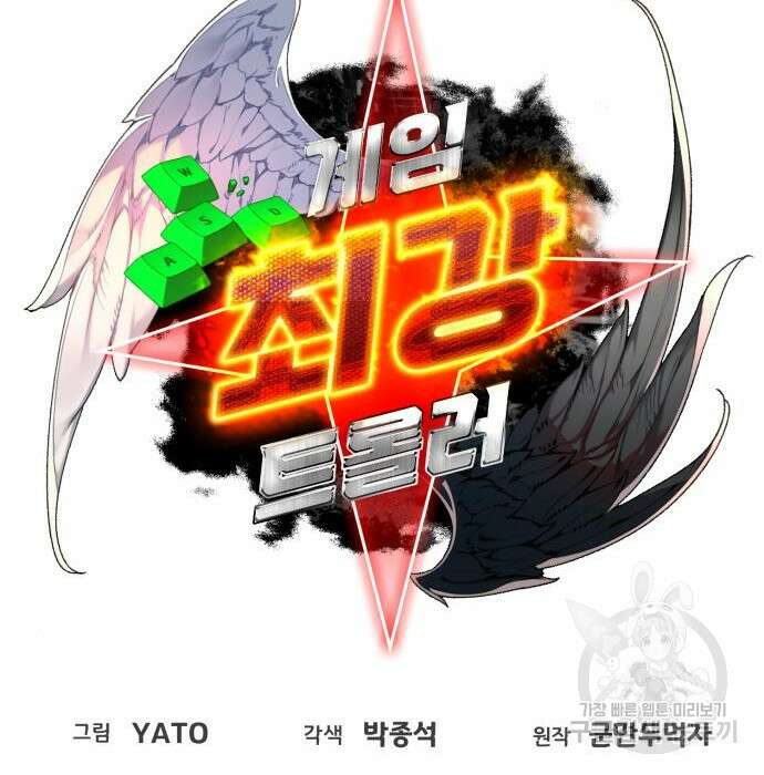 게임 최강 트롤러 29화 60
