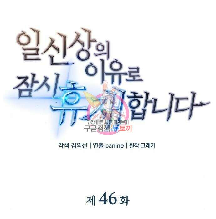일신상의 이유로 잠시 휴재합니다 46화 1