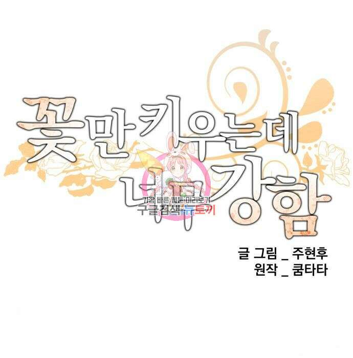 꽃만 키우는데 너무강함 165화 1