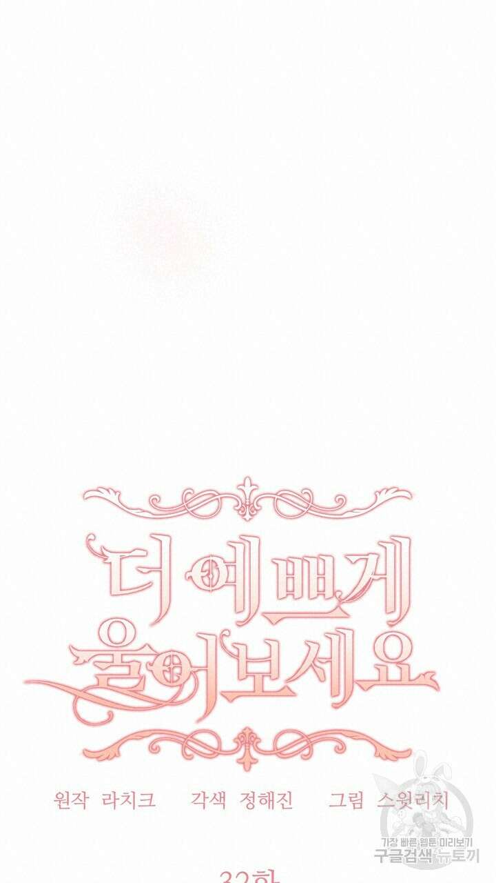 더 예쁘게 울어보세요 32화 19