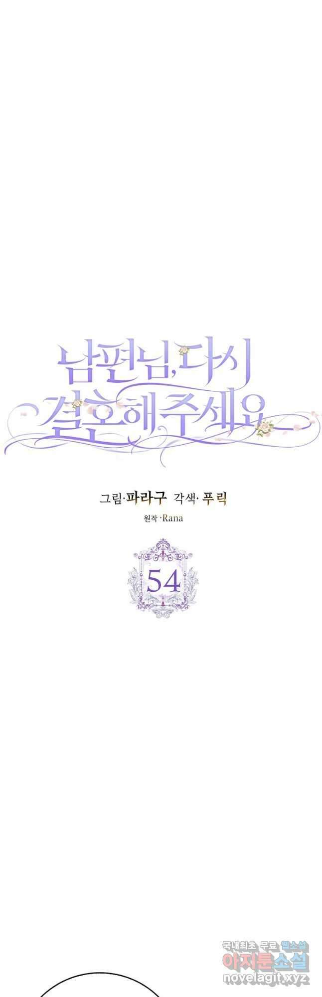 남편님, 다시 결혼해 주세요! 54화 6