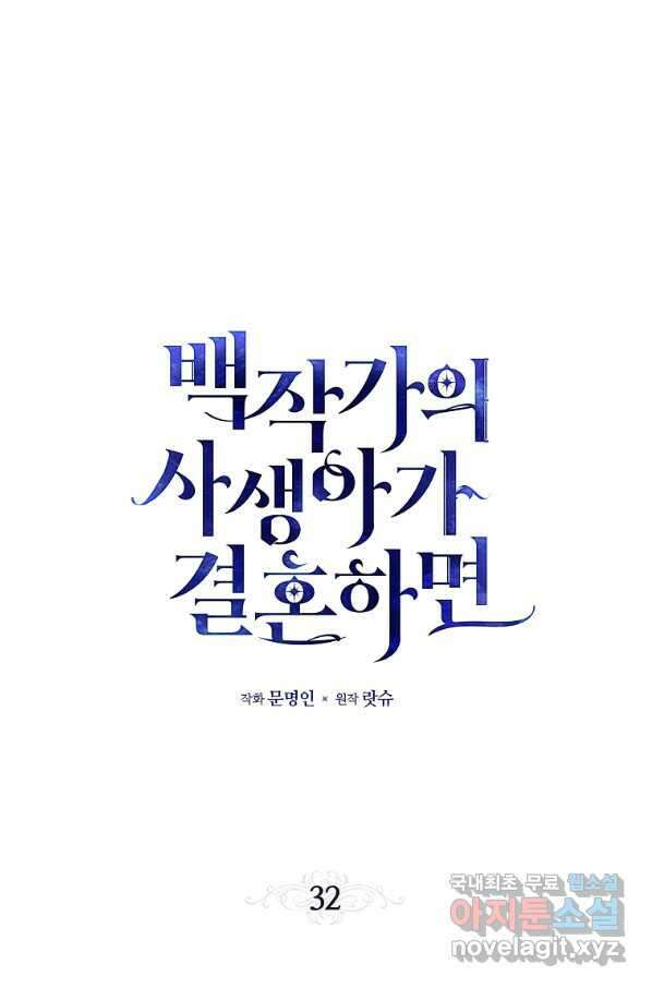 백작가의 사생아가 결혼하면 32화 11