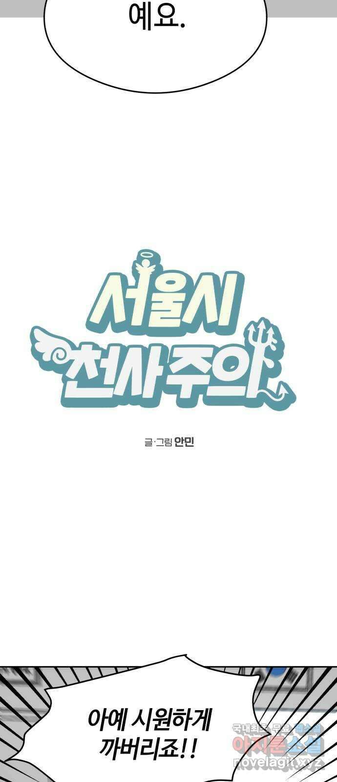 서울시 천사주의 34화 2