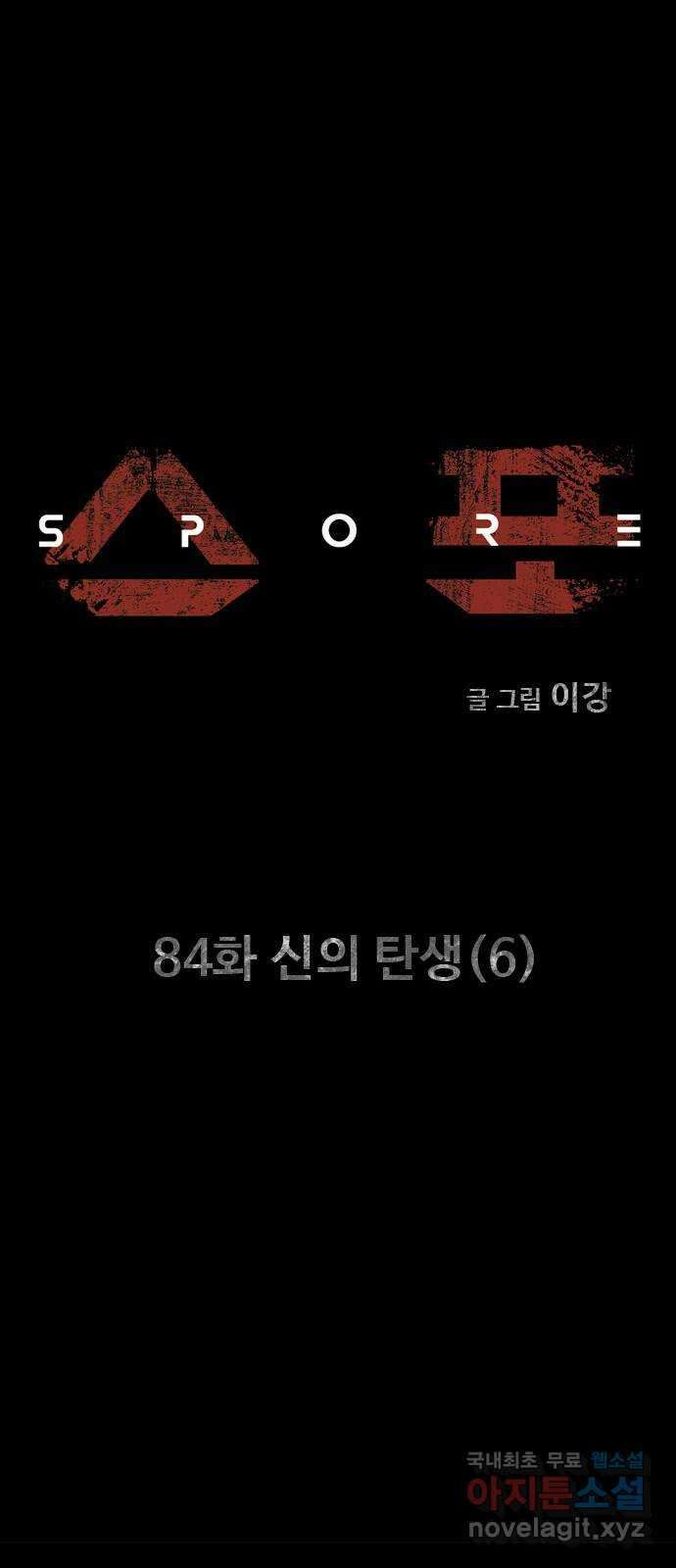스포 84화 신의 탄생(6) 6