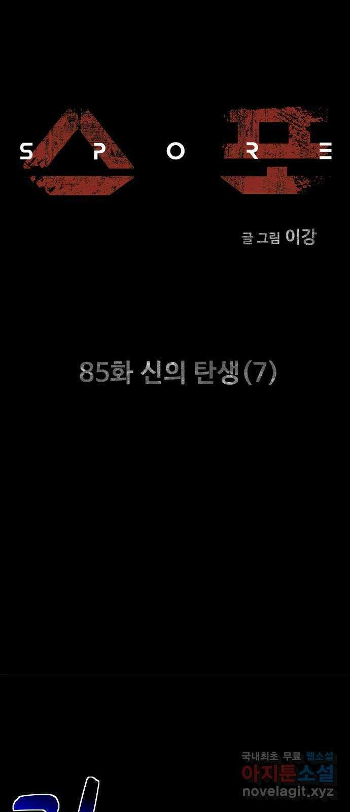 스포 85화 신의 탄생(7) 8