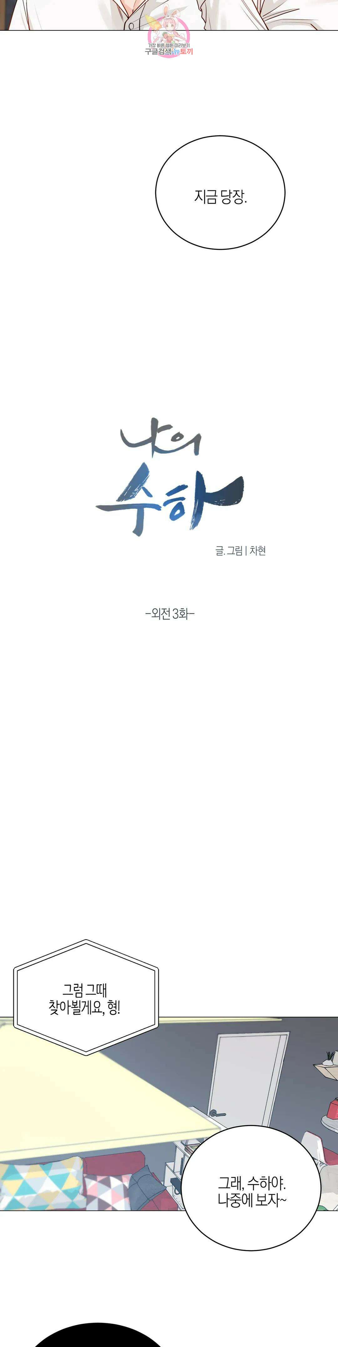 나의 수하 외전 3화 5