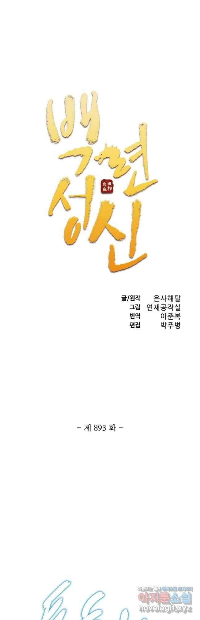백련성신 893화 5