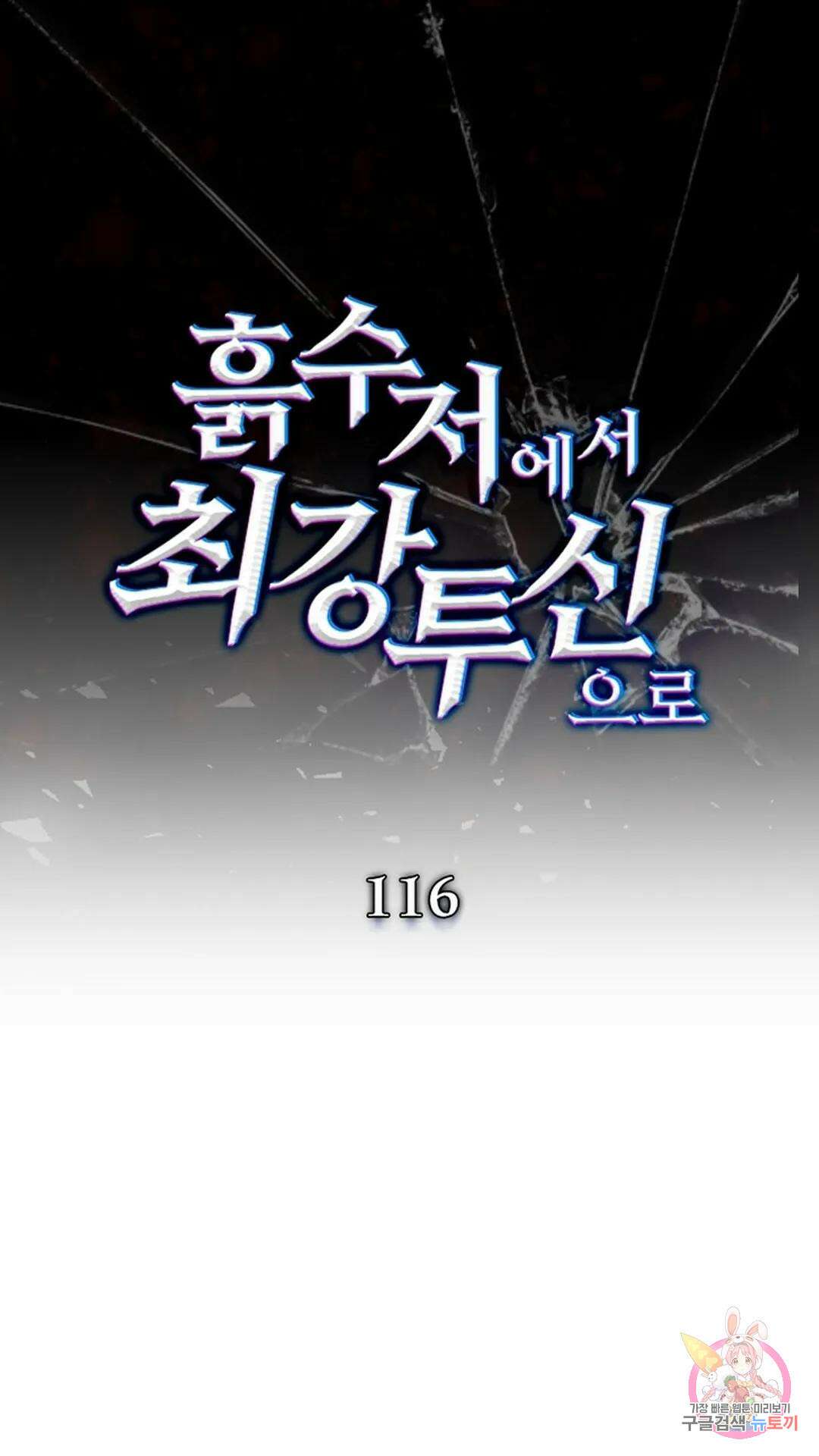 흙수저에서 최강 투신으로 116화 1