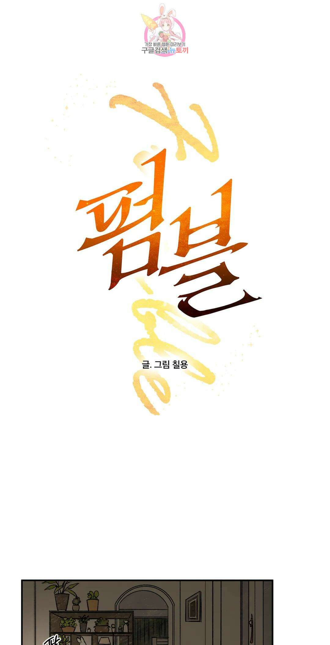 펌블 48화 1