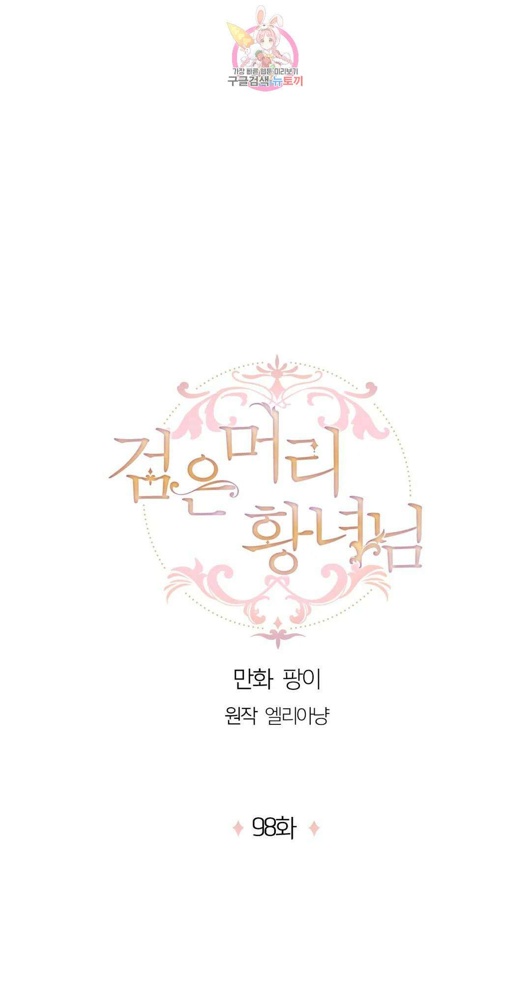 검은머리 황녀님  98화 3