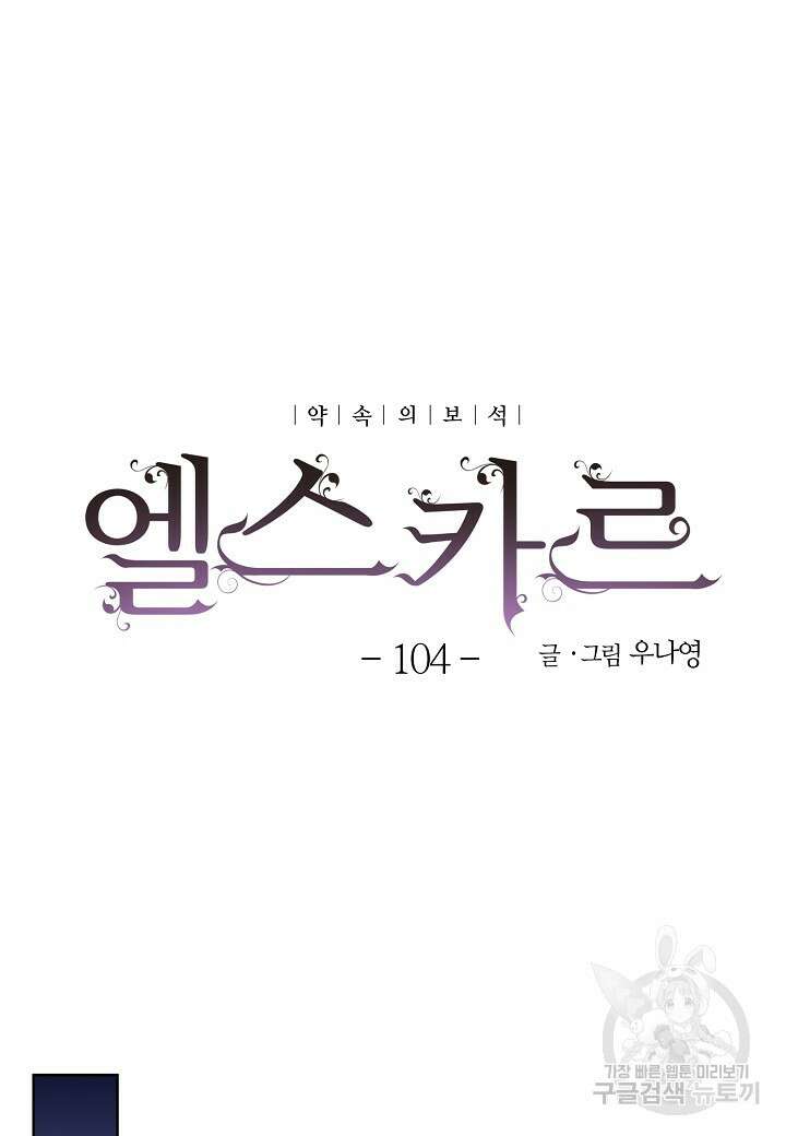 엘스카르 104화 9