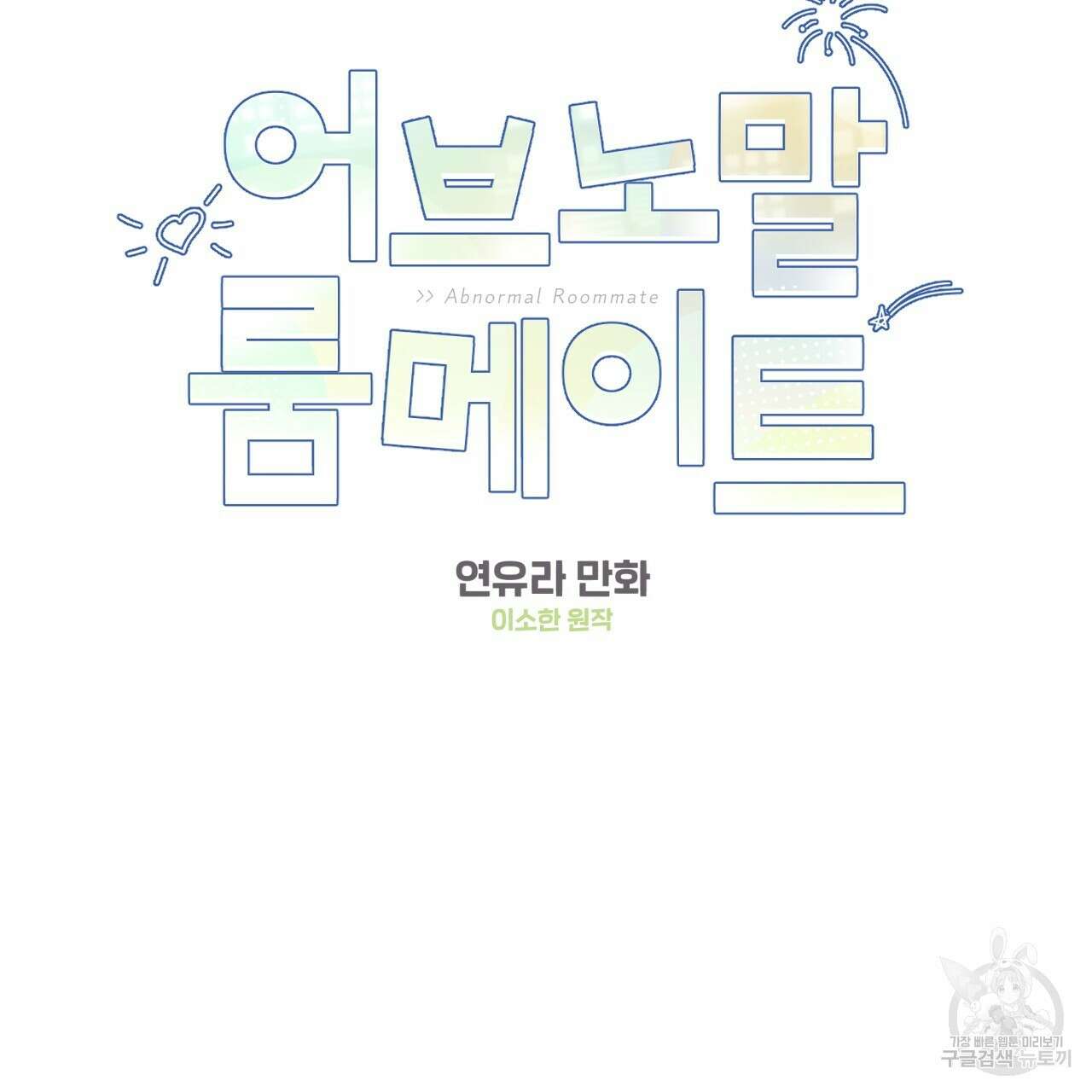 어브노말 룸메이트 32화 7
