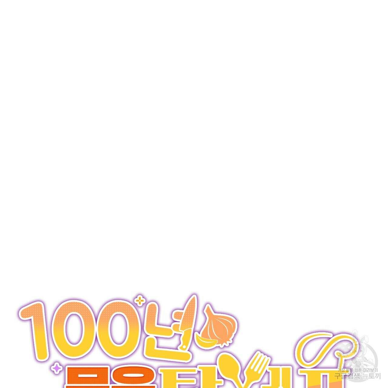 100년 묵은 탑셰프 14화 23