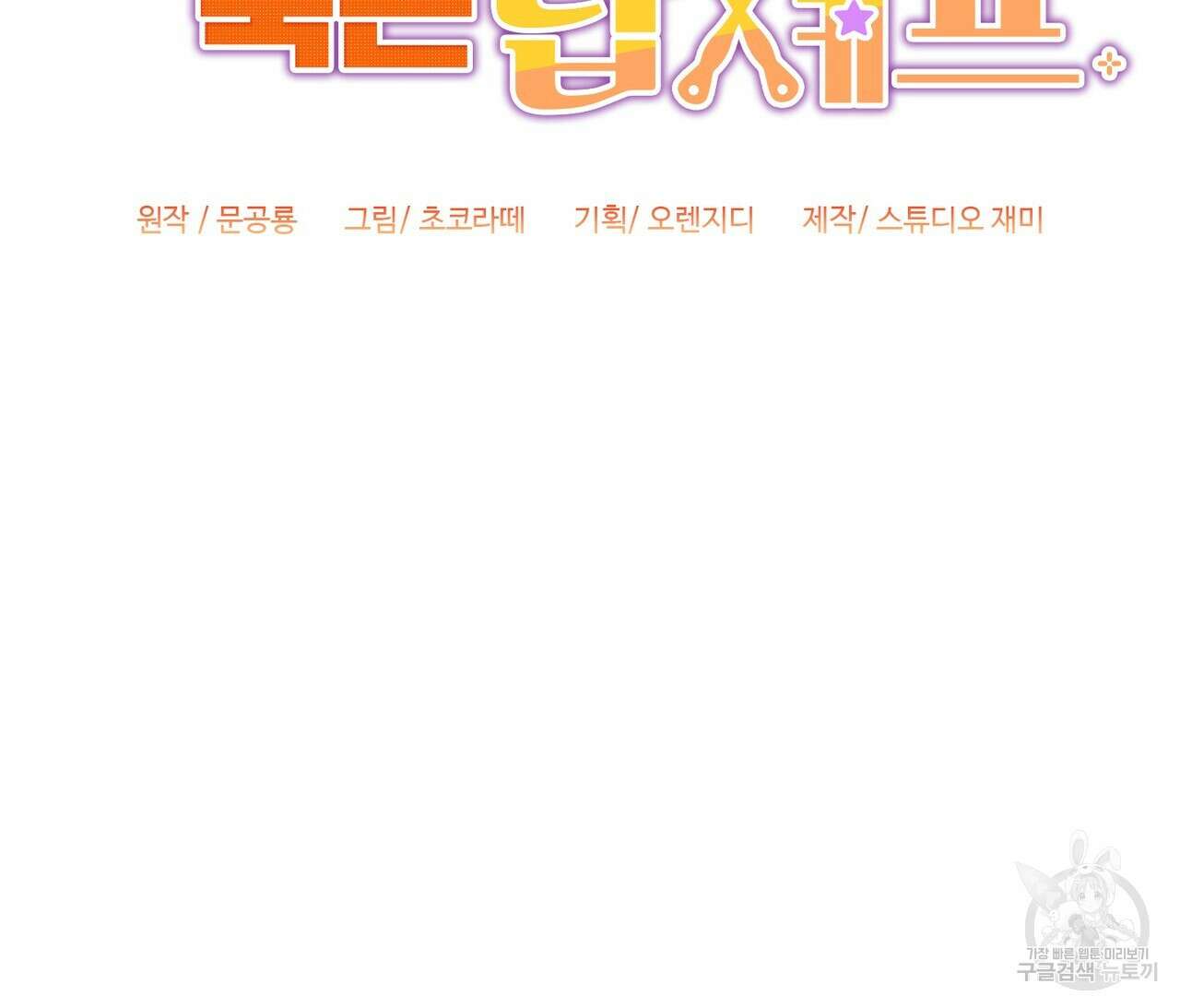 100년 묵은 탑셰프 14화 24