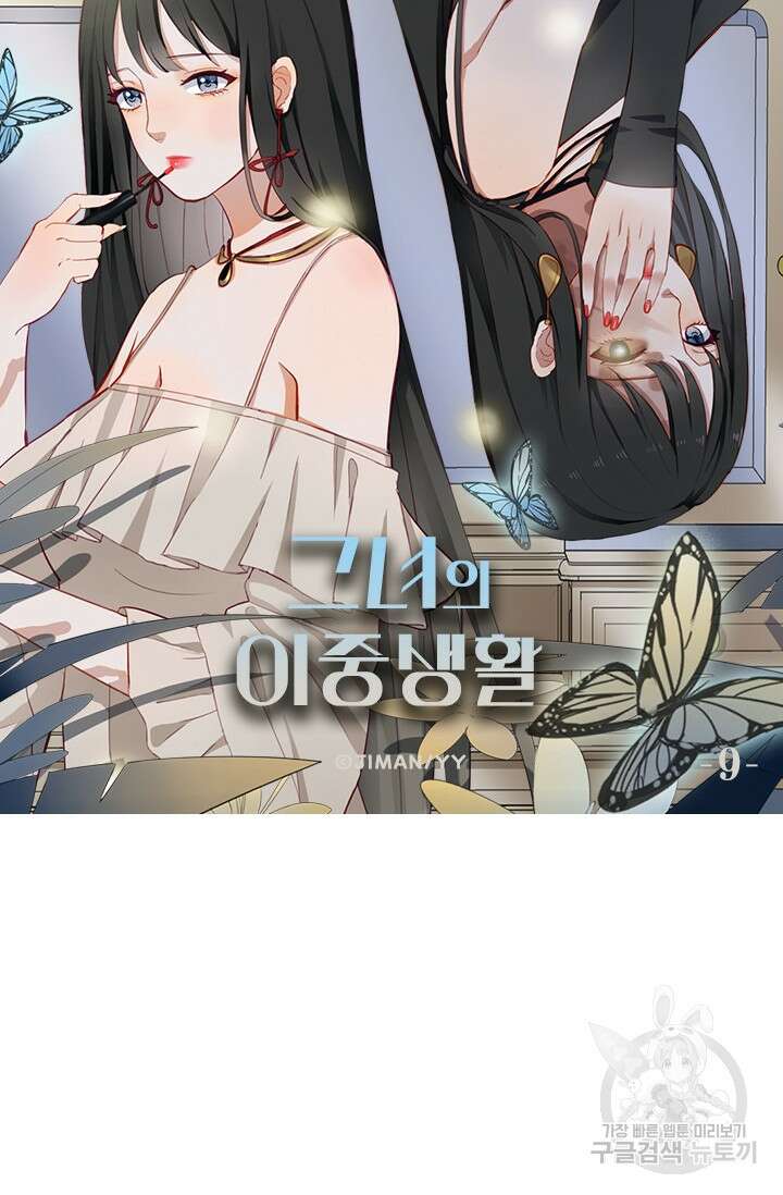 그녀의 이중생활(카카오) 9화 5