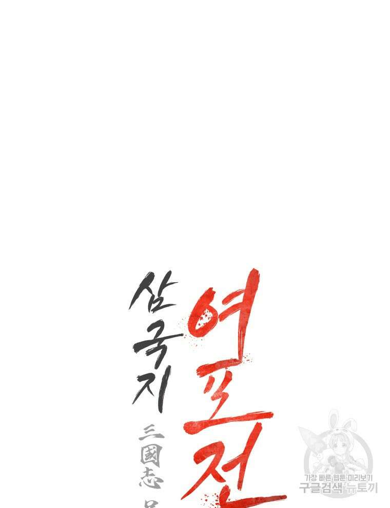 삼국지 여포전 85화 마침 9