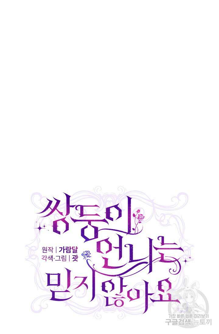 쌍둥이 언니는 믿지 않아요 32화 20