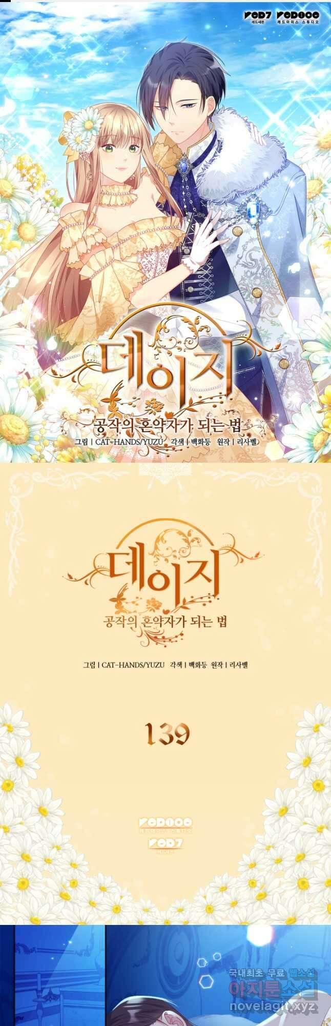 데이지-공작의 혼약자가 되는 법 139화 1