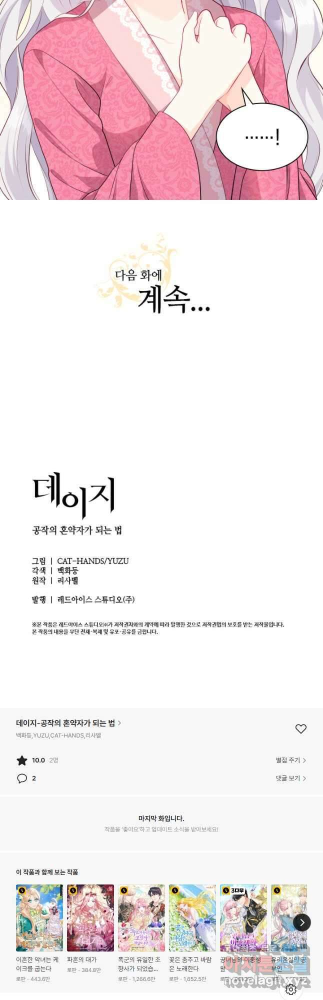 데이지-공작의 혼약자가 되는 법 139화 28