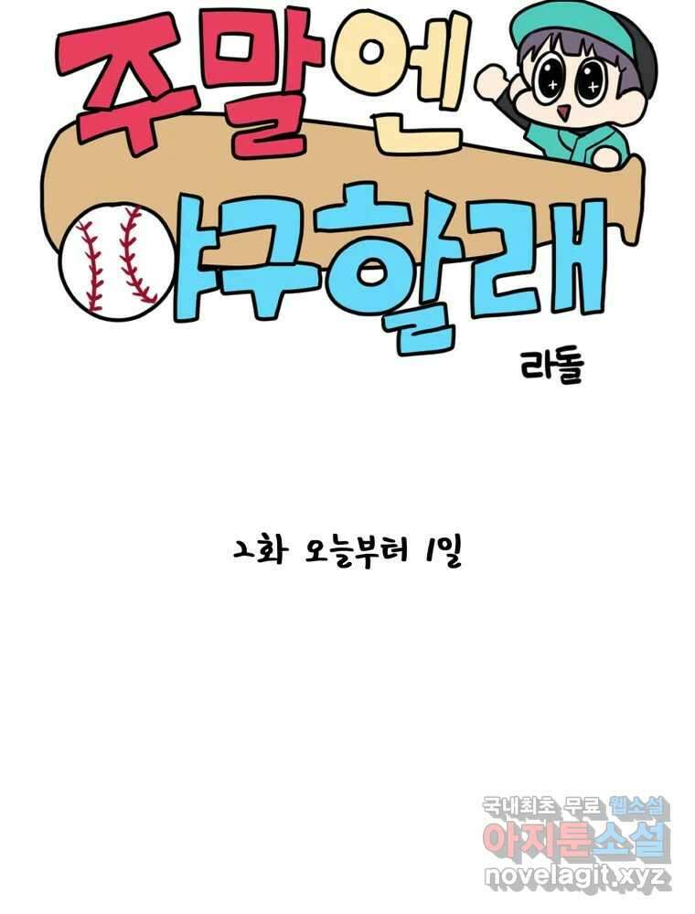 주말엔 야구할래 2화 오늘부터 1일 12