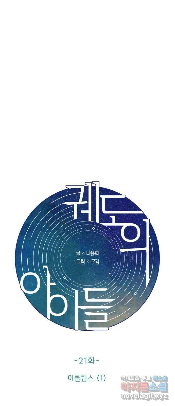 궤도의 아이들 21화 - 이클립스 (1) 13