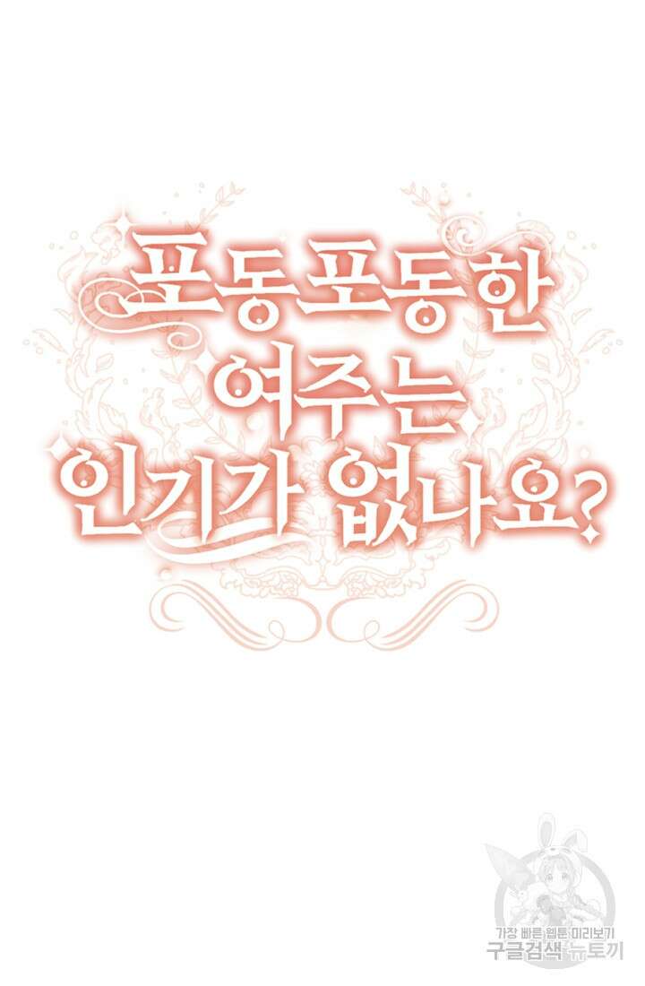 포동포동한 여주는 인기가 없나요 32화 19