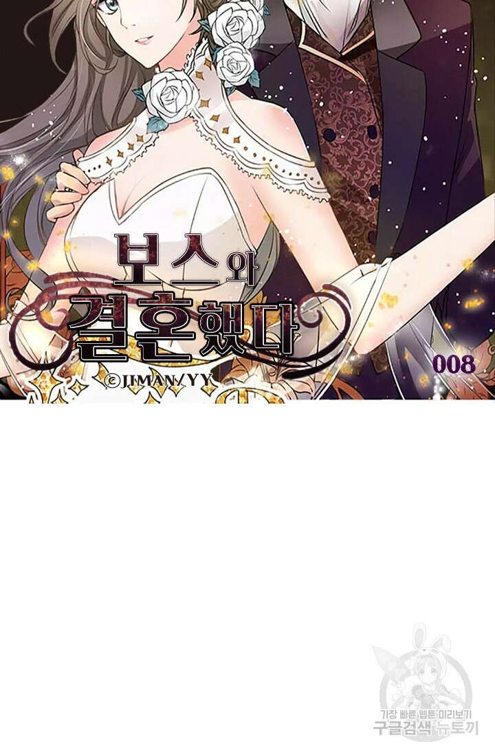 보스와 결혼했다 8화 5