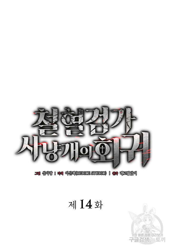 철혈검가 사냥개의 회귀 14화 45
