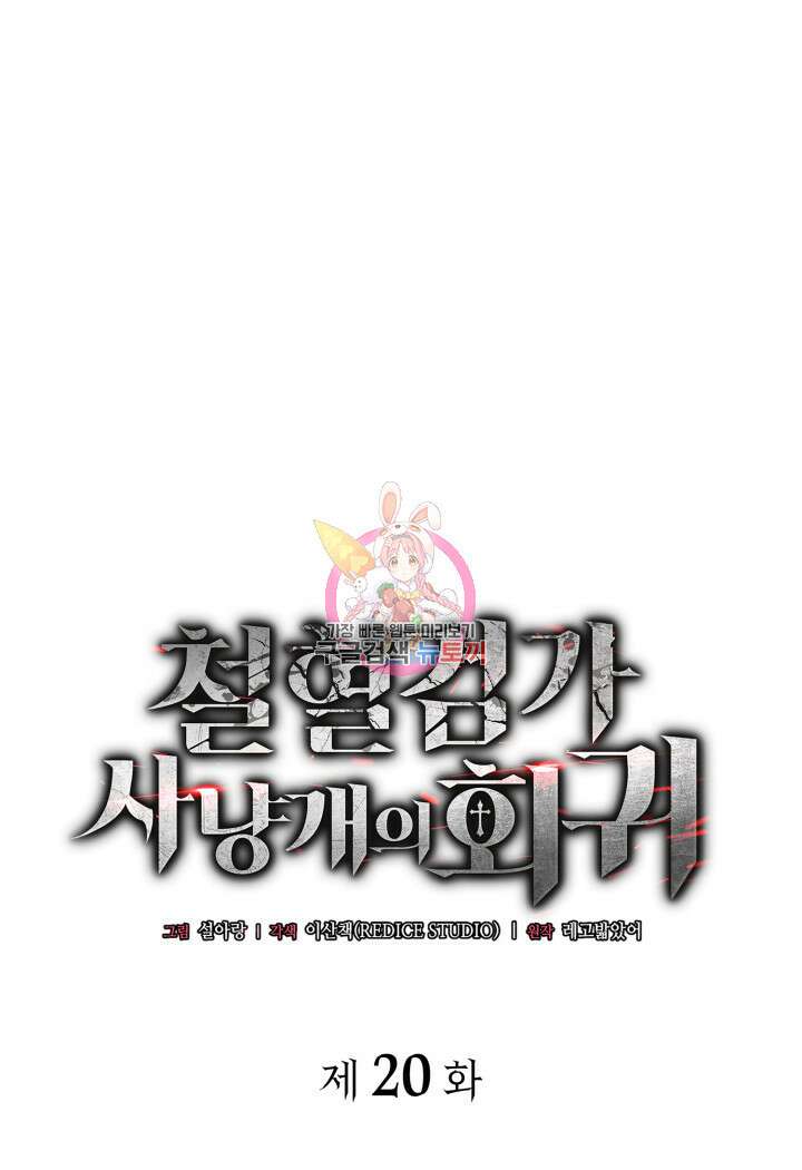 철혈검가 사냥개의 회귀 20화 1