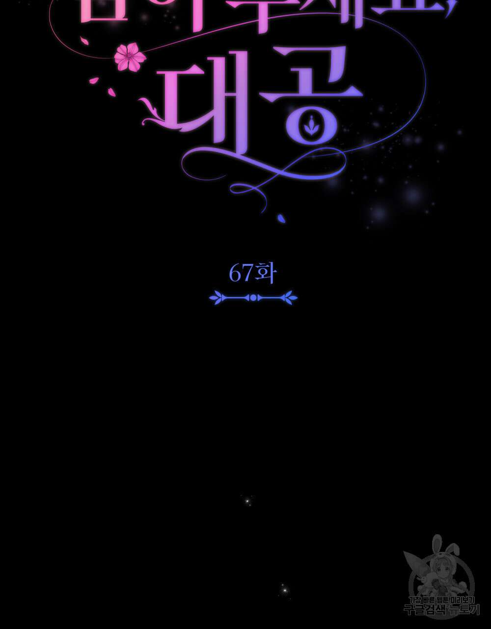 참아주세요, 대공 67화 25