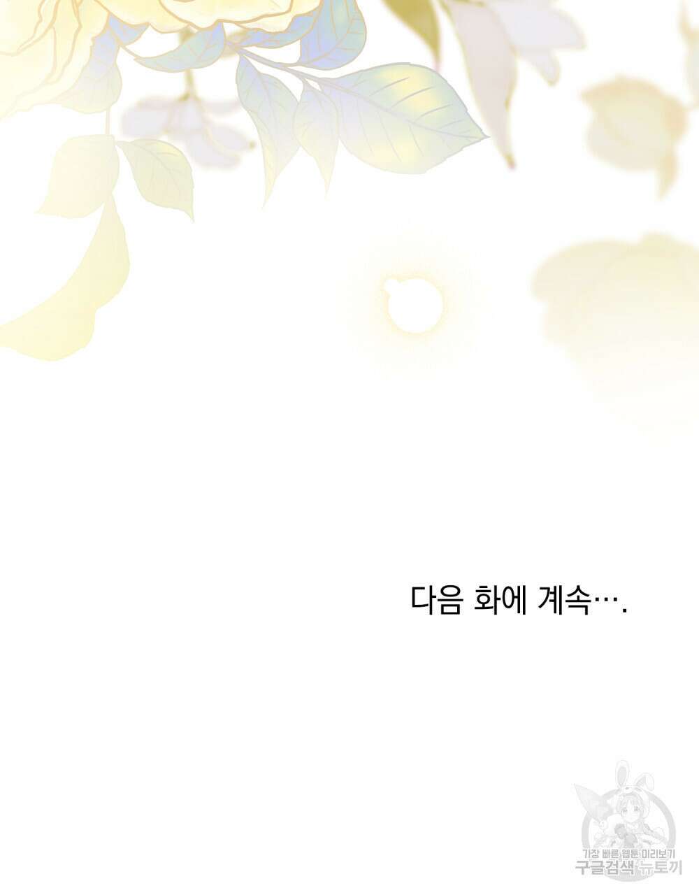 참아주세요, 대공 67화 102