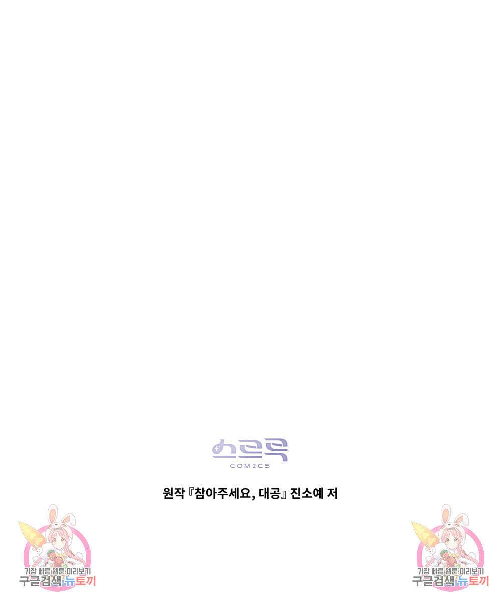 참아주세요, 대공 67화 103