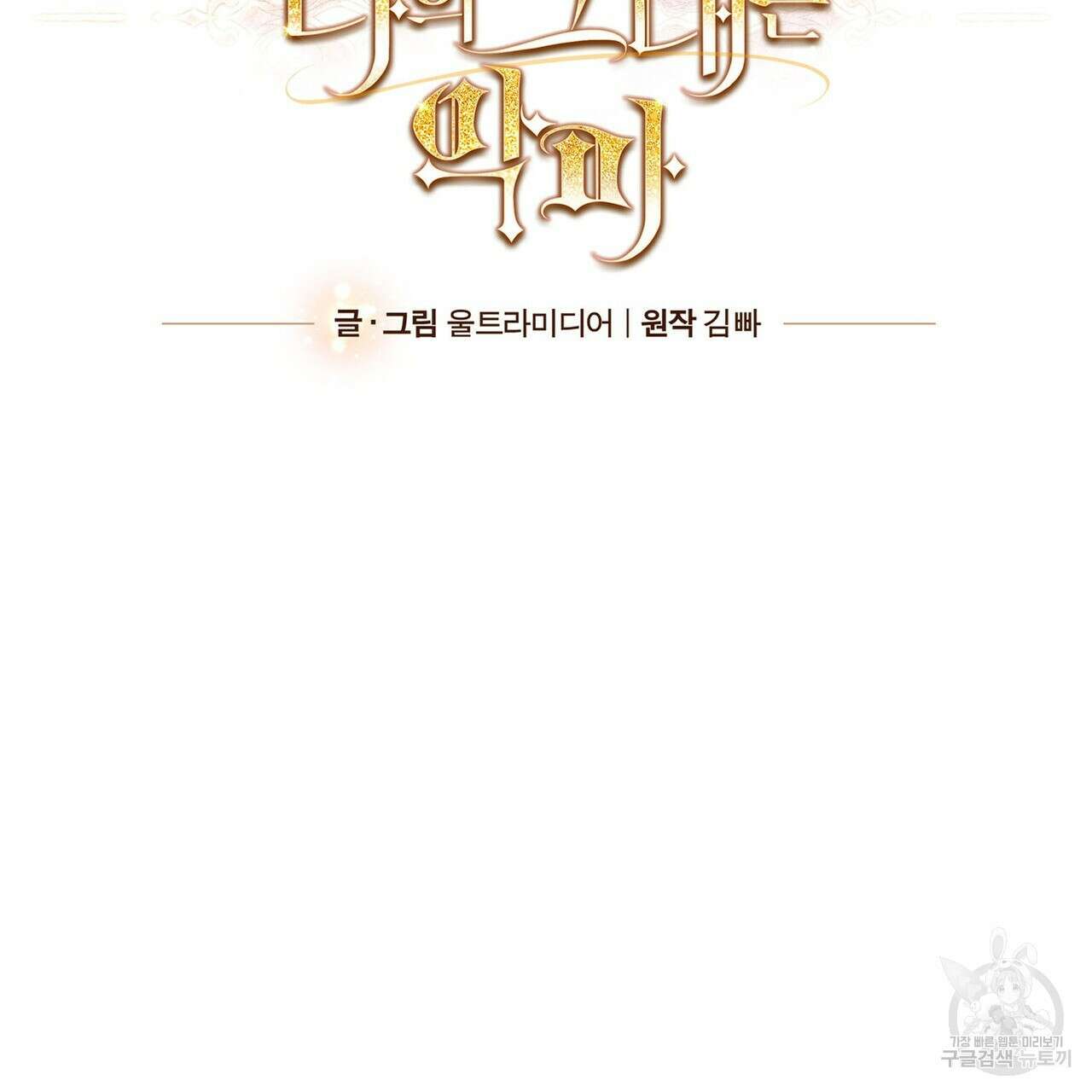 나의 그대는 악마 22화 2