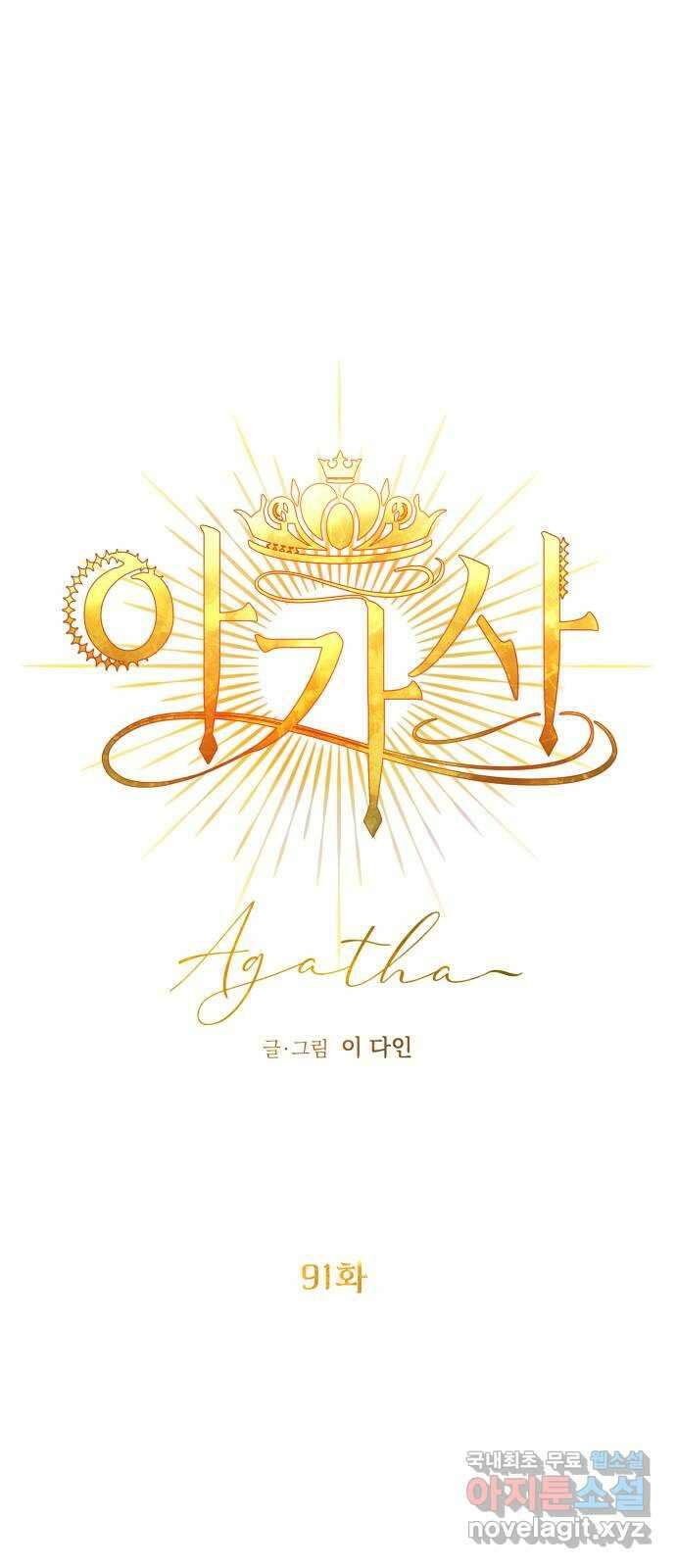 아가사 91화 왕의 밤 살롱(1) 10