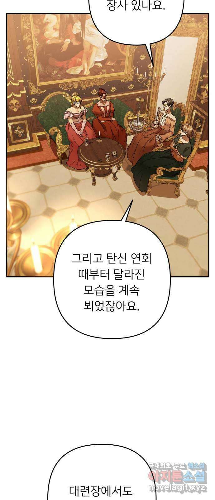 아가사 91화 왕의 밤 살롱(1) 39