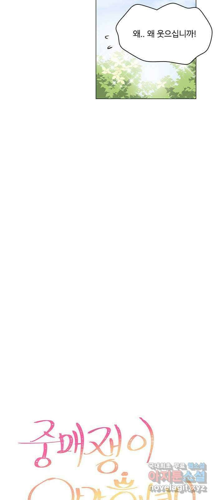 중매쟁이 아가 황녀님 88화 8