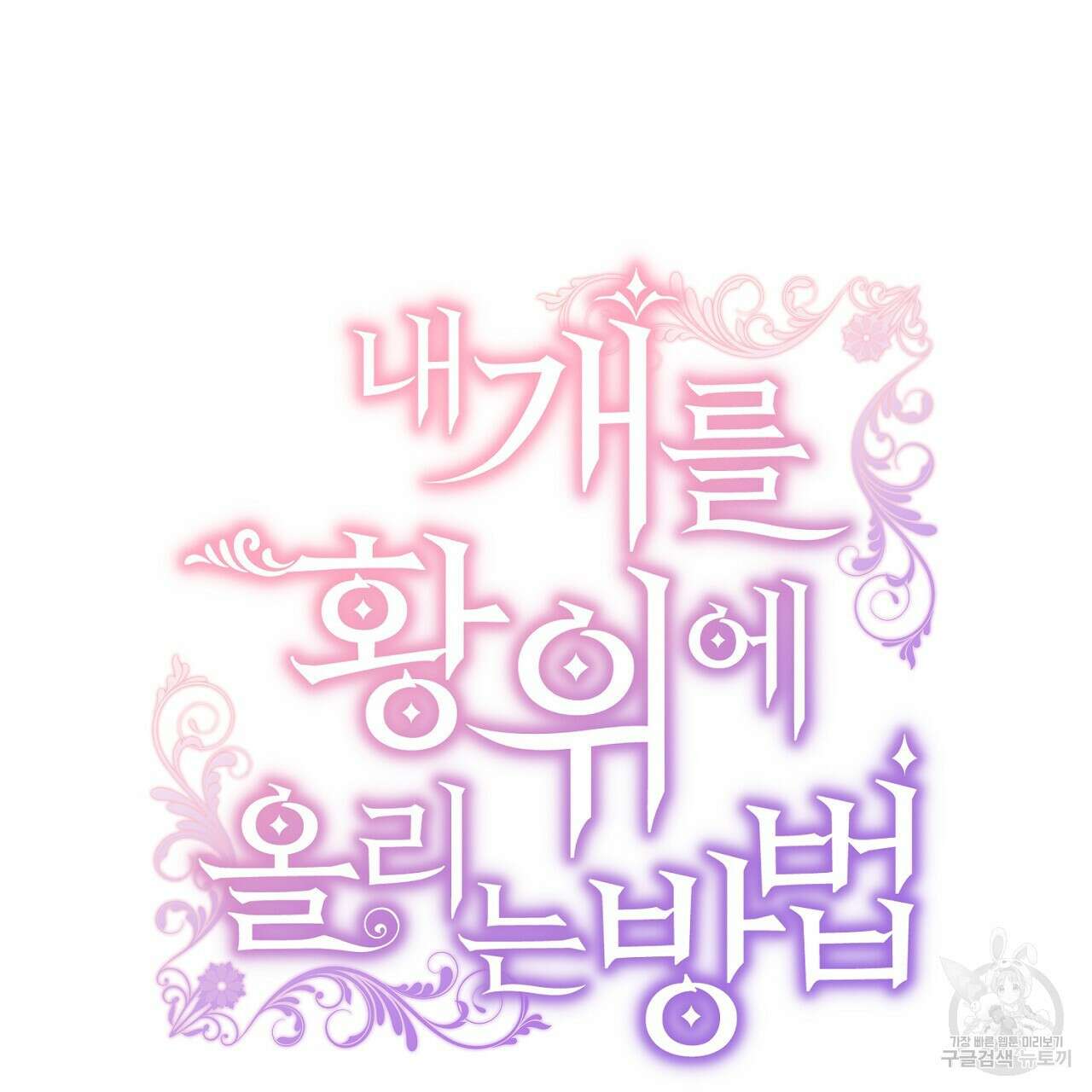 내 개를 황위에 올리는 방법 31화 46