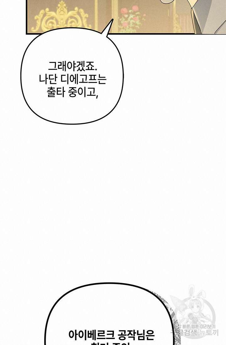 주인공들의 파혼을 막으려 했을 뿐인데 31화 20