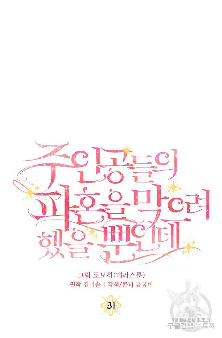 주인공들의 파혼을 막으려 했을 뿐인데 31화 23