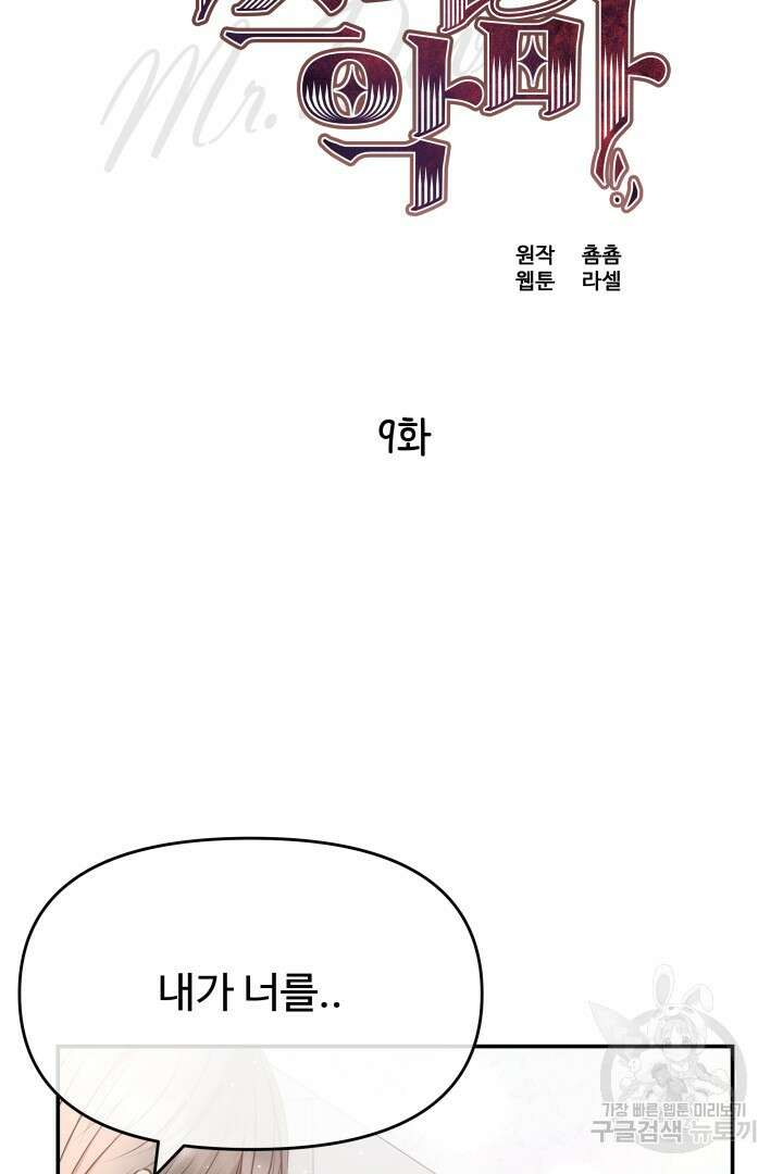 미스터 악마 9화 2