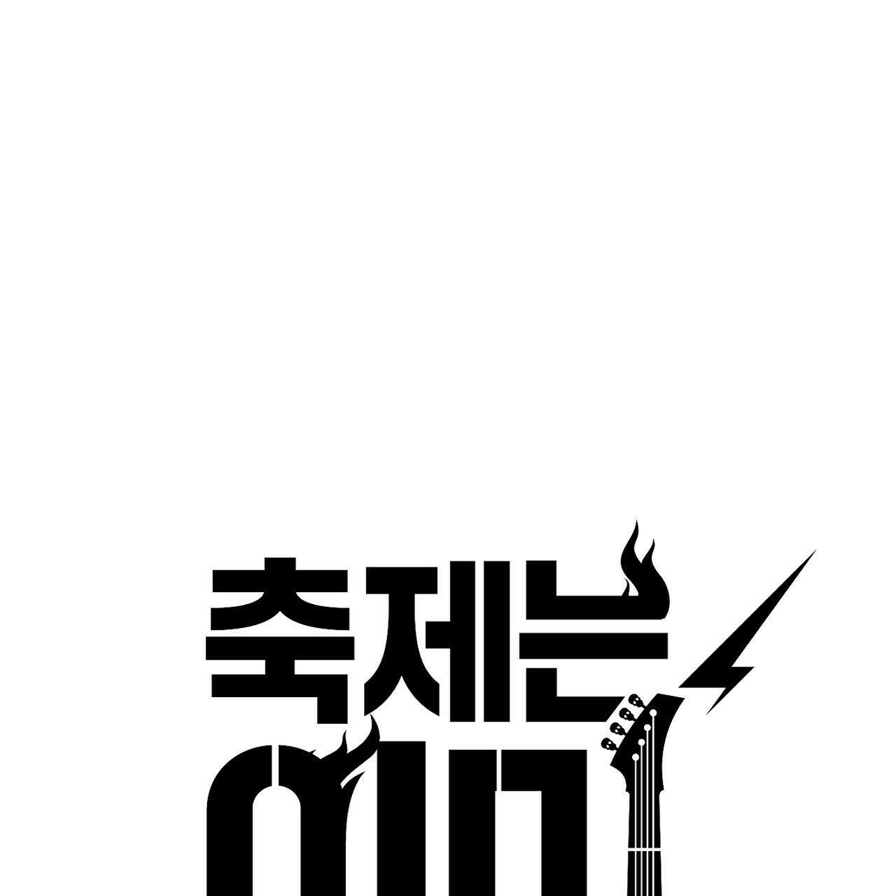 축제는 이미 시작되었다 9화 16