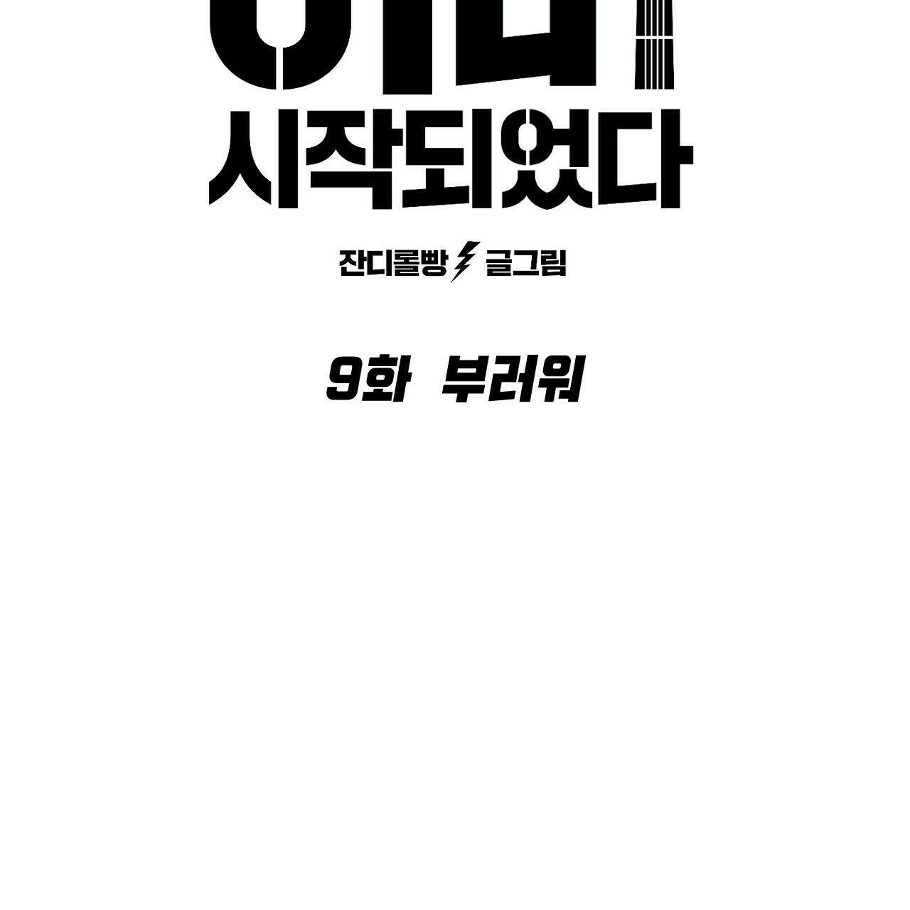 축제는 이미 시작되었다 9화 17