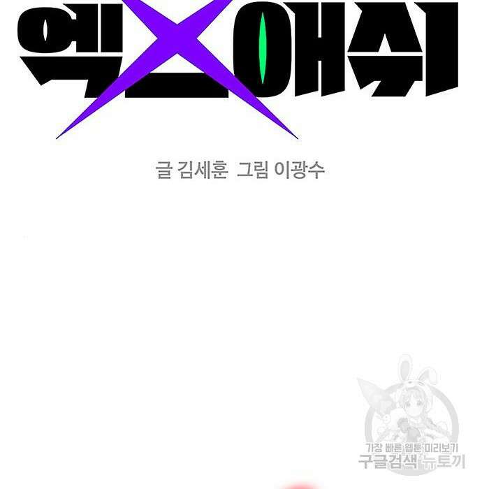 엑스애쉬 80화 99