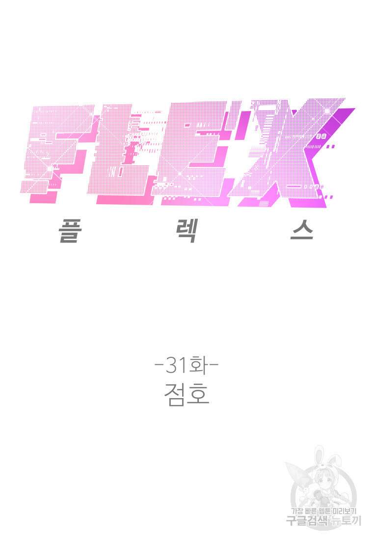 플렉스(FLEX) 31화 16